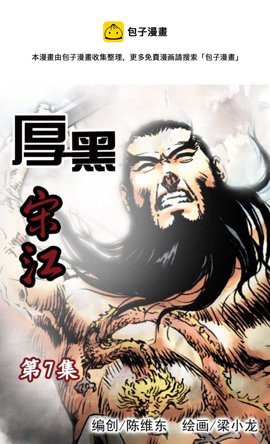 厚黑宋江 第7集