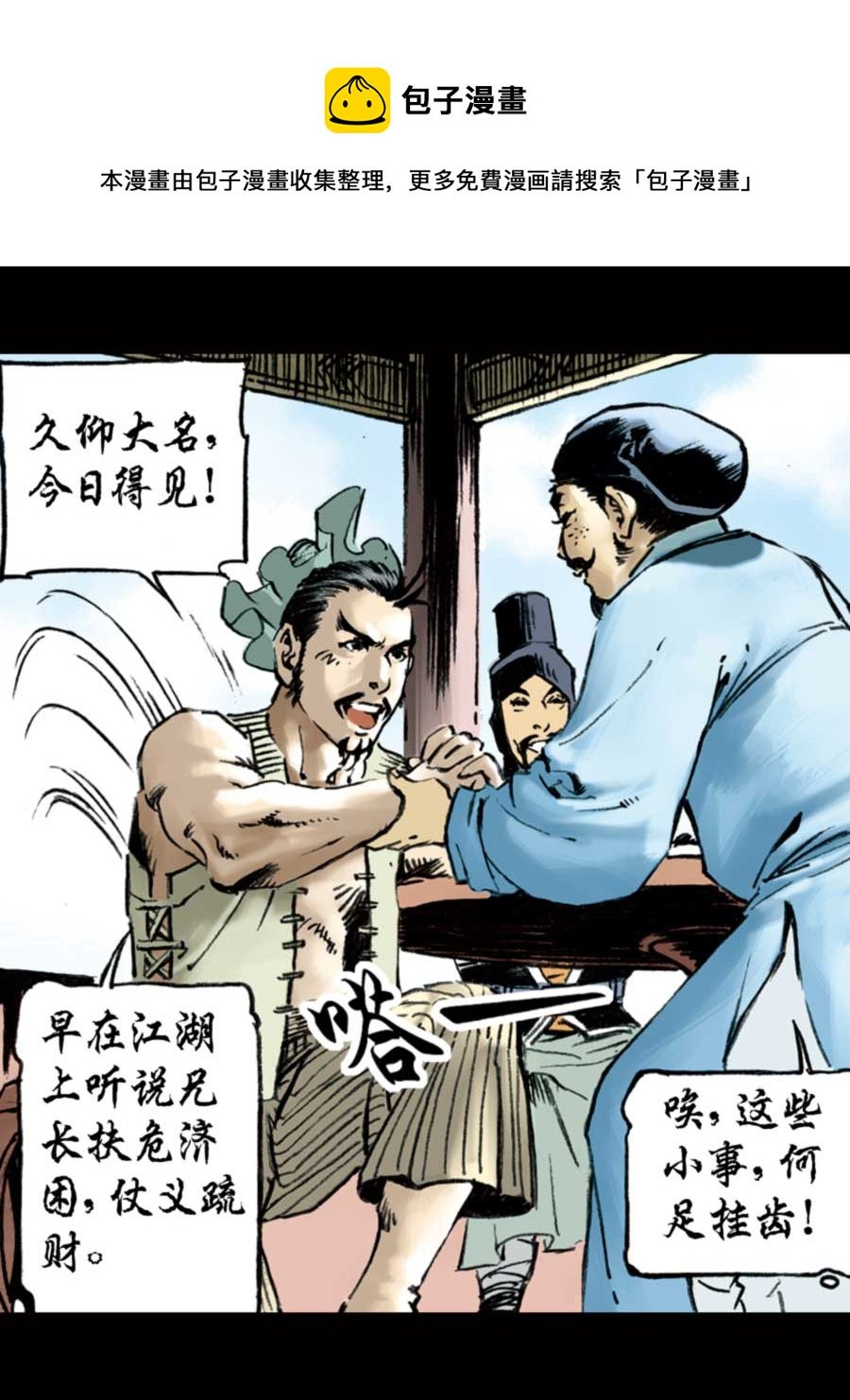 厚黑宋江 第7集