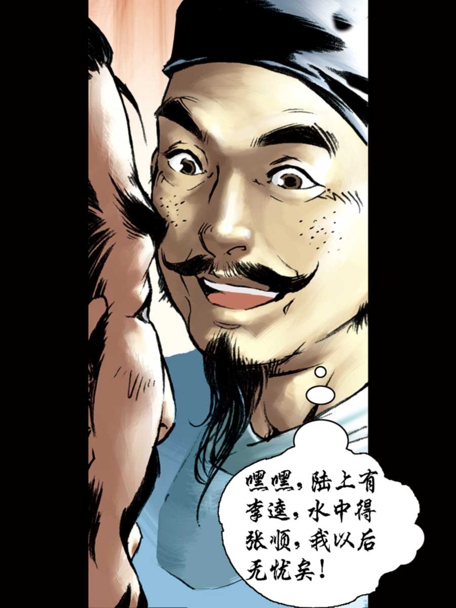 厚黑宋江 第7集