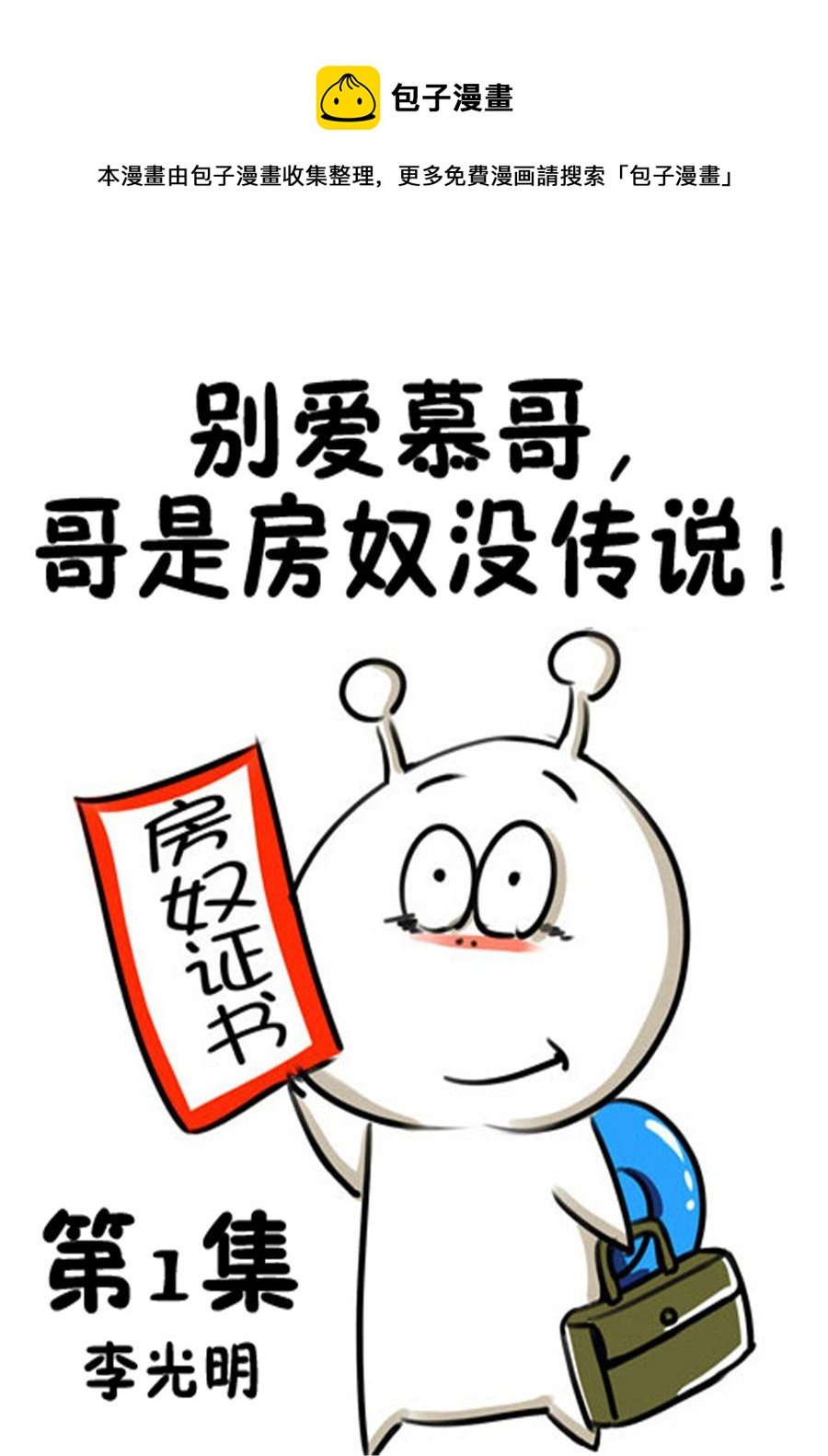 别爱慕哥，哥是房奴没传说！ 第1集