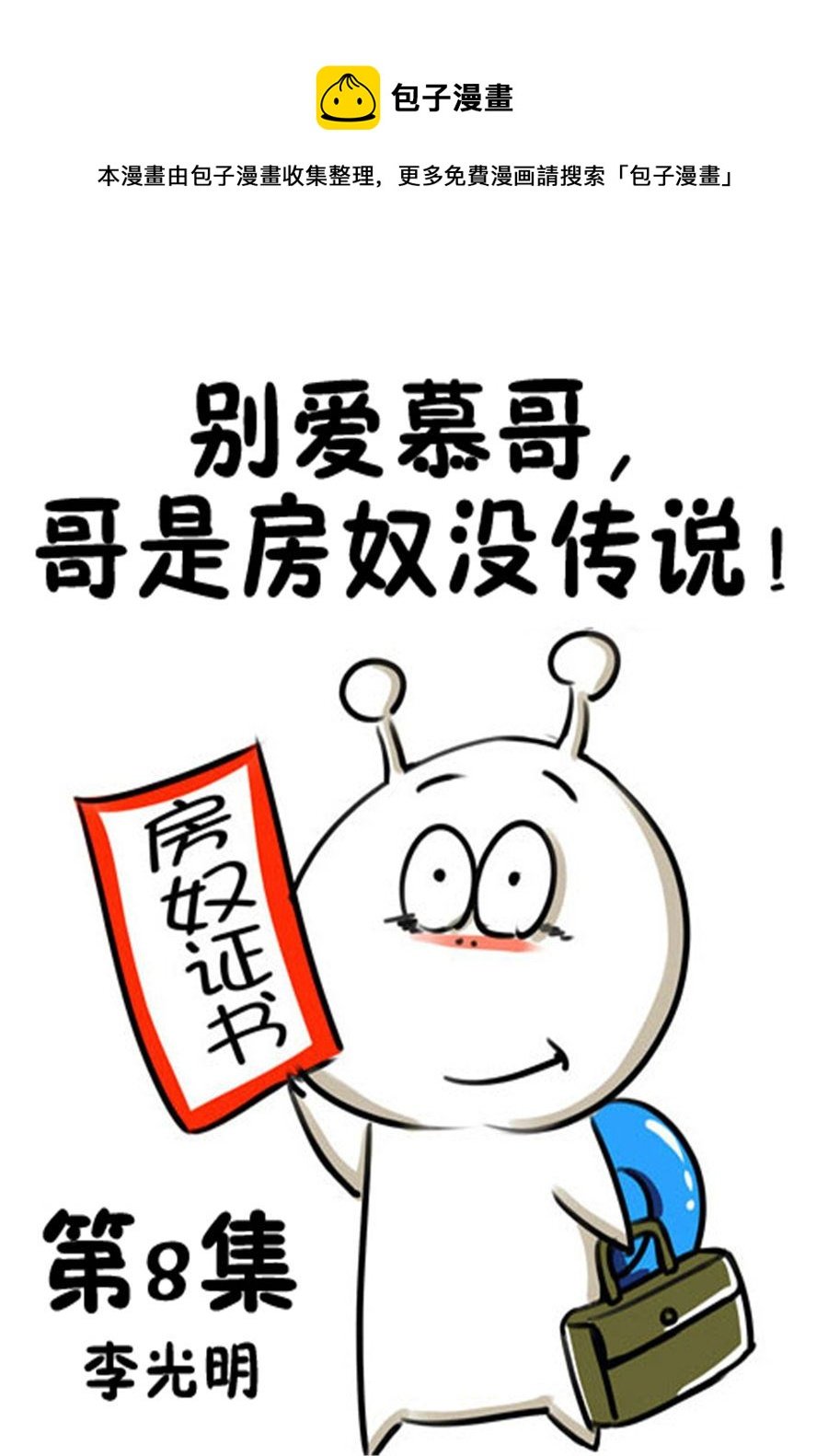 别爱慕哥，哥是房奴没传说！ 第8集