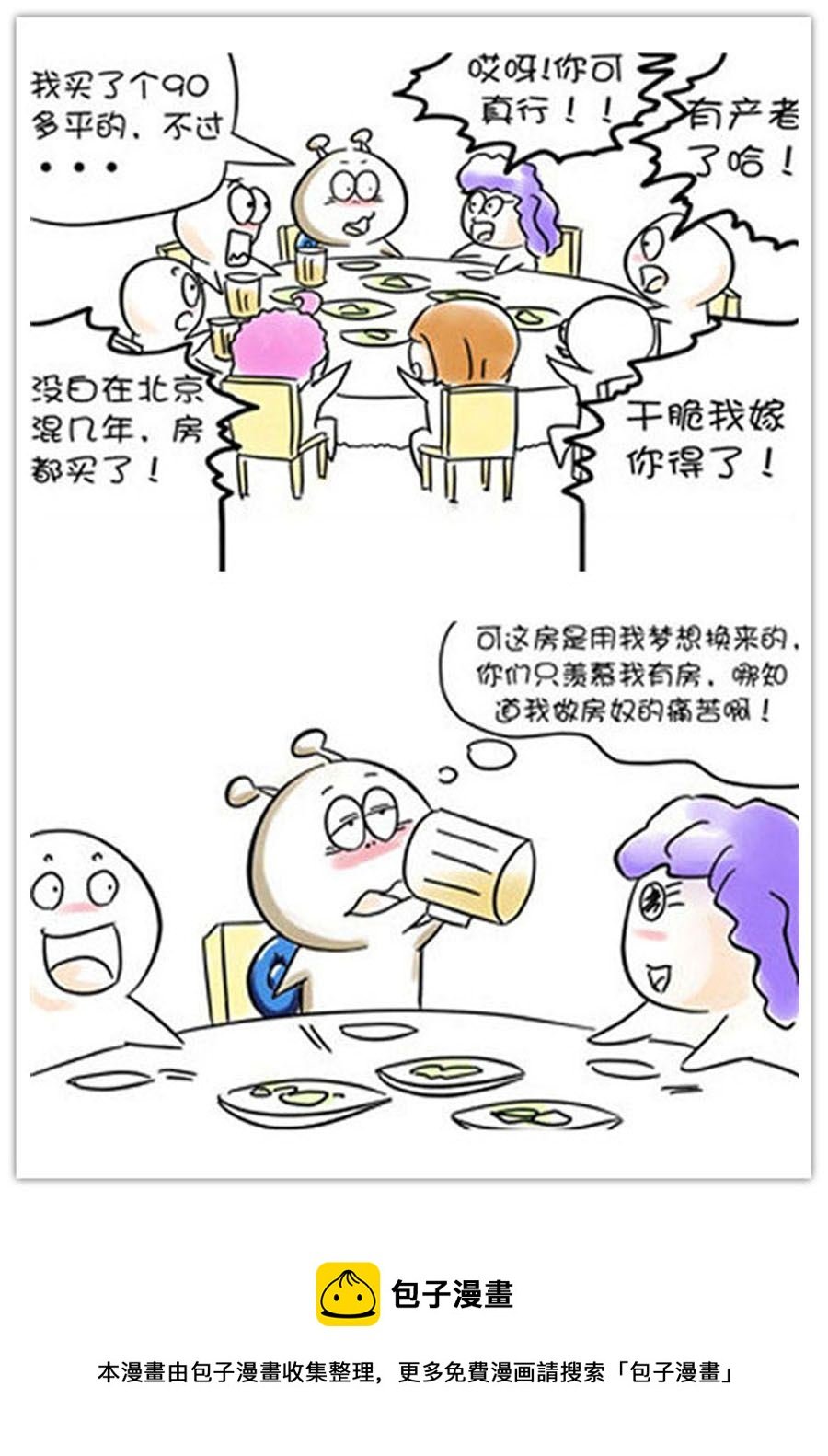 别爱慕哥，哥是房奴没传说！ 第6集