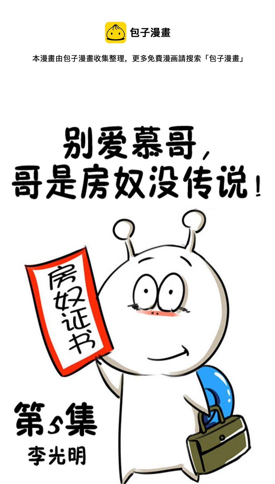 别爱慕哥，哥是房奴没传说！ 第5集