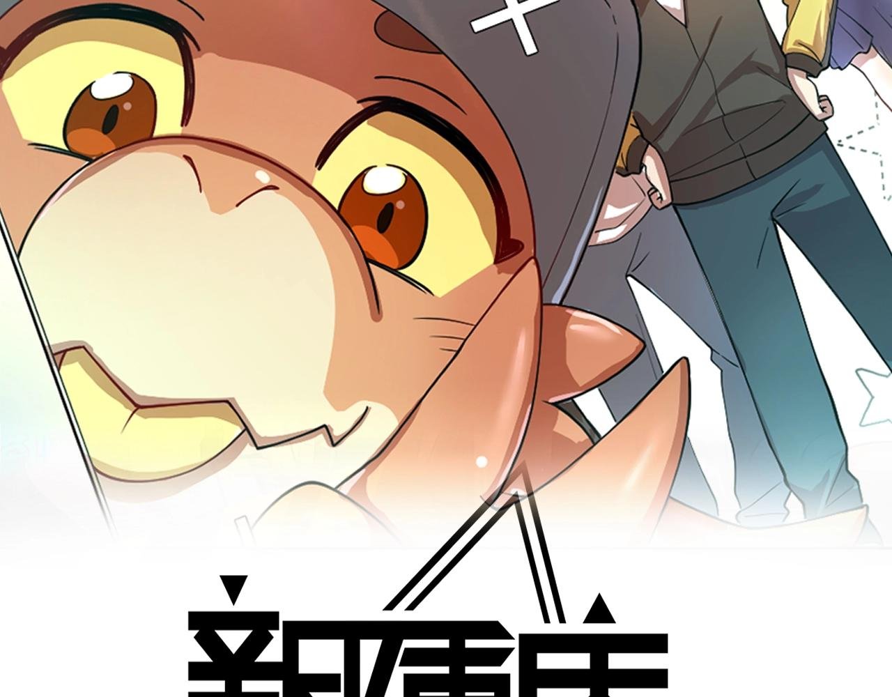 第11话 初来乍到【7】