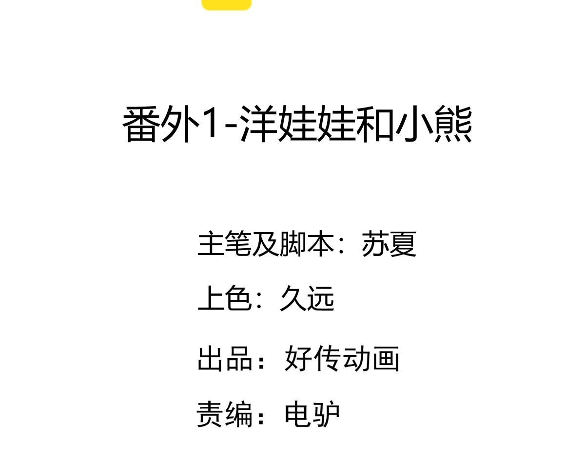 番外2-洋娃娃和小熊