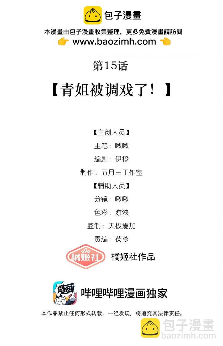 第15话 青姐被调戏了！