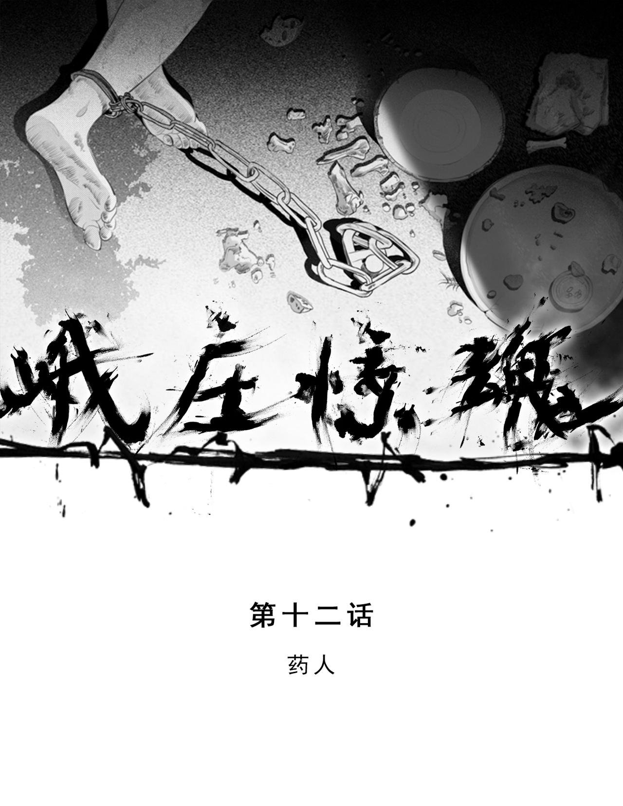 第十二话 药人