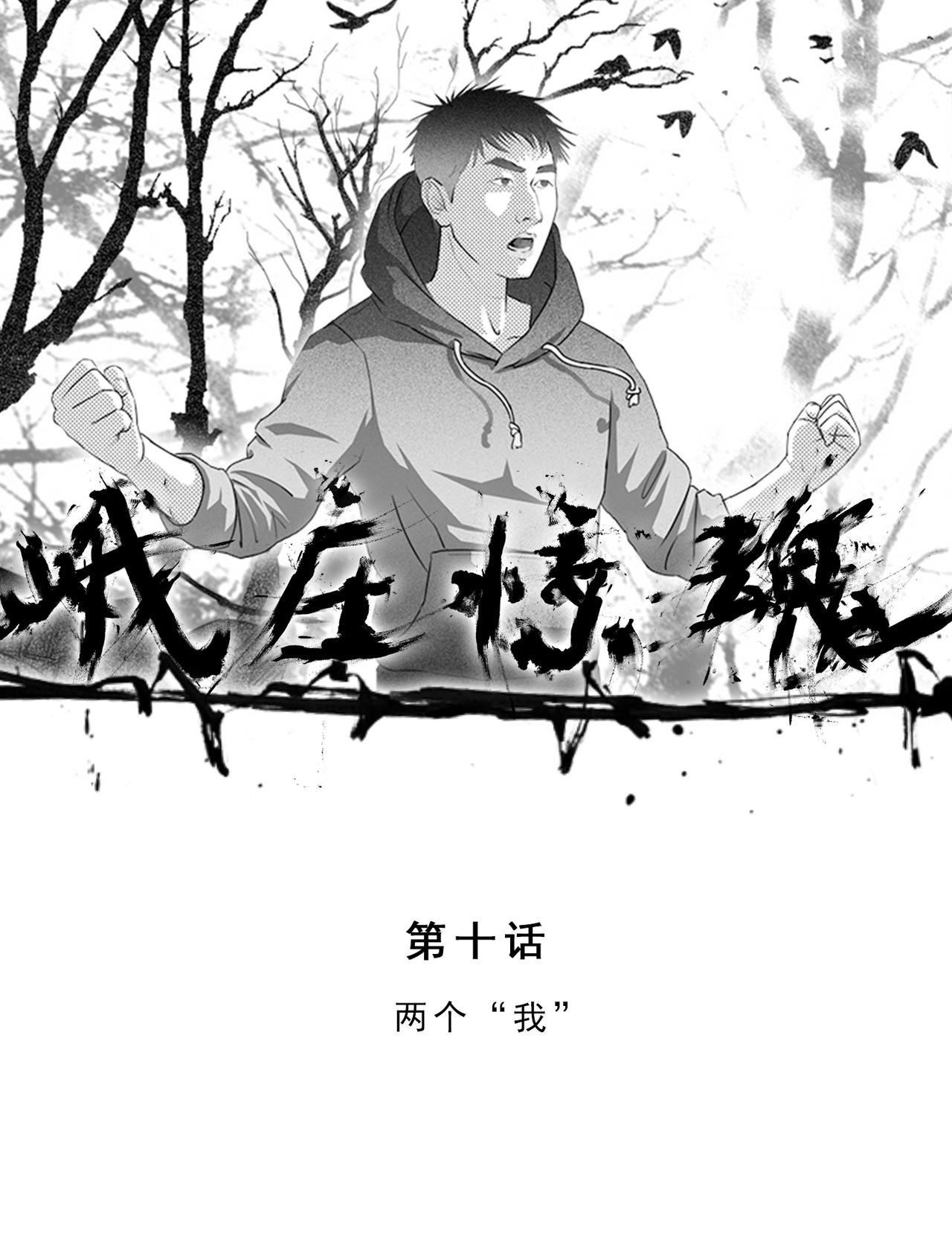 第十话 两个“我”