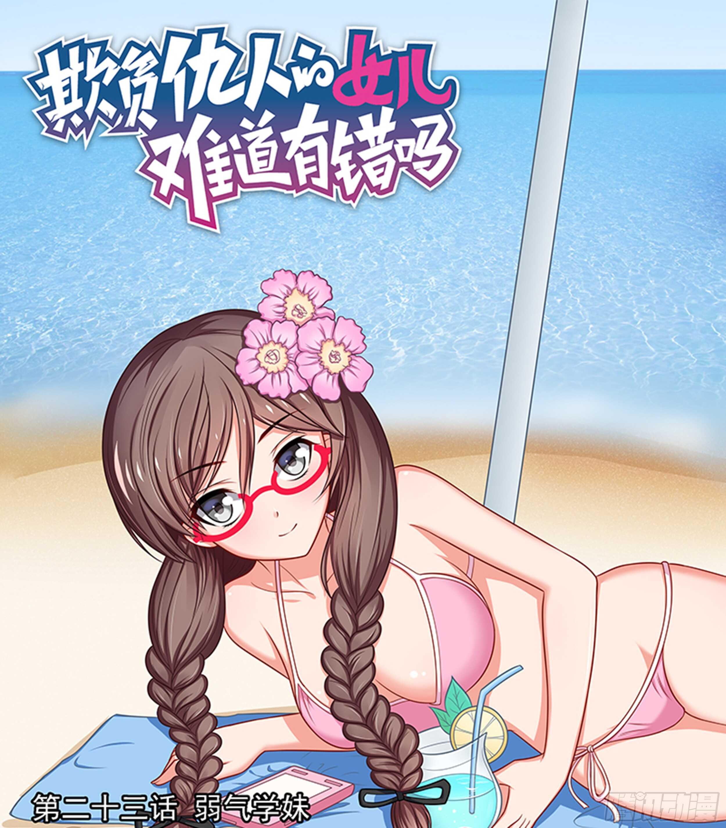 第23话 弱气学妹