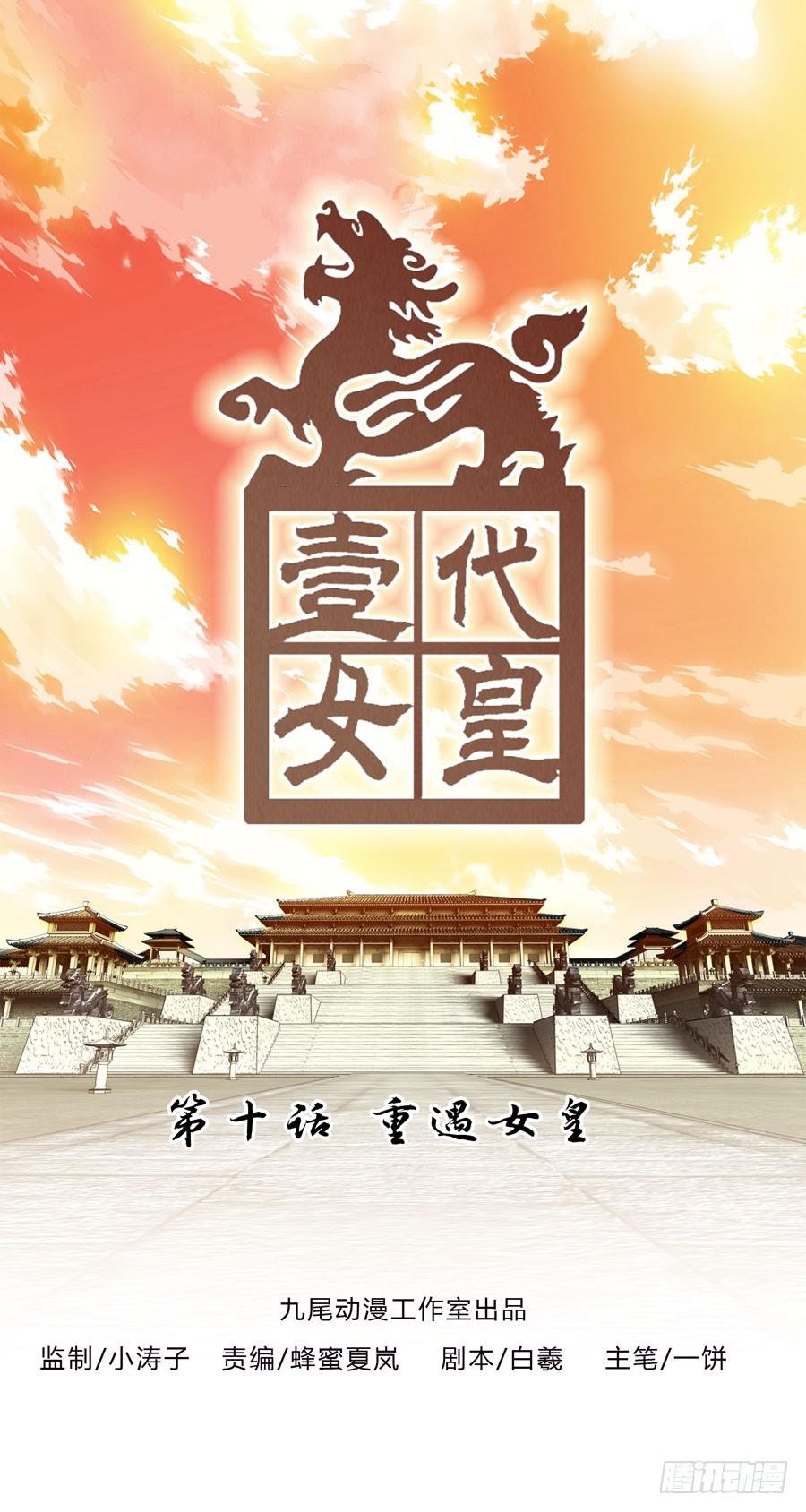 重遇女皇