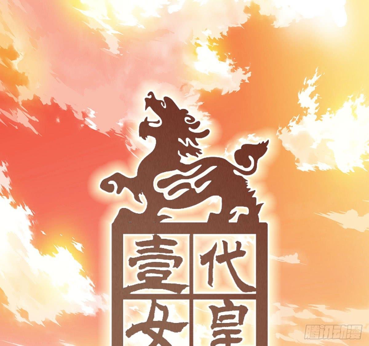 第一话 女皇登基