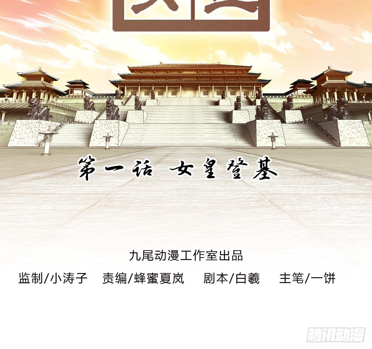 第一话 女皇登基
