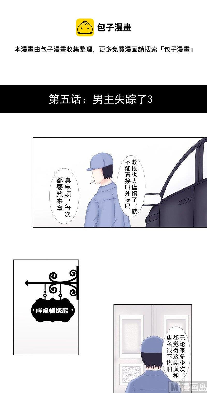 5.3 男主失踪了