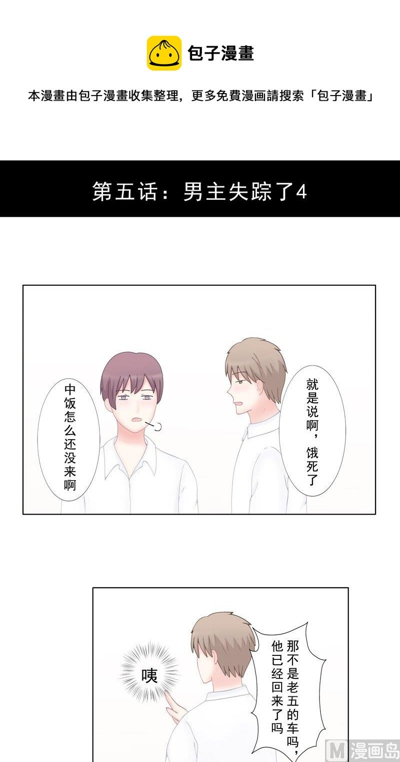 5.4 男主失踪了
