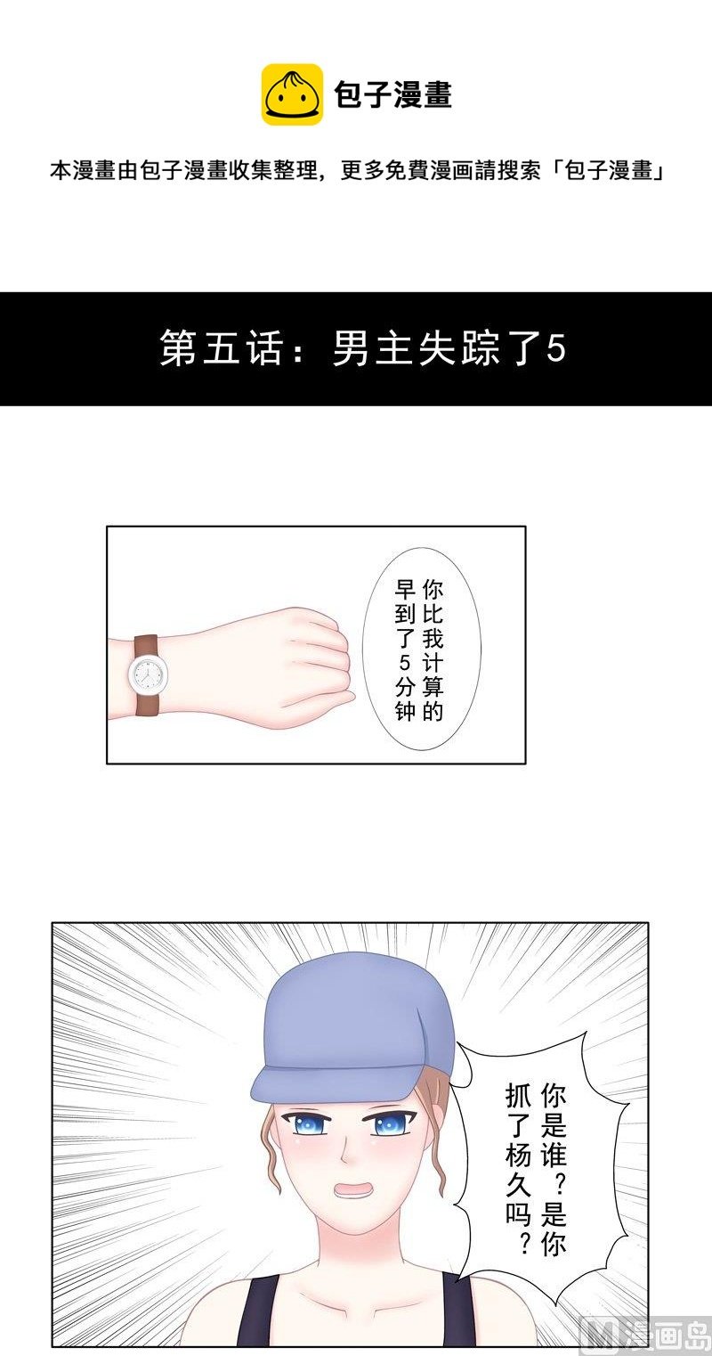 5.5 男主失踪了
