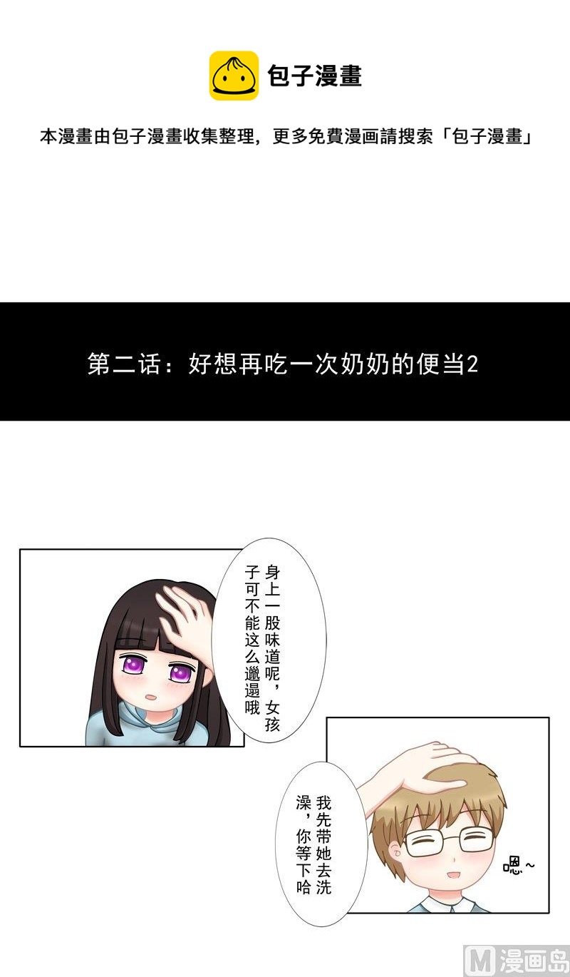 2.2 好想再吃一次奶奶的便当