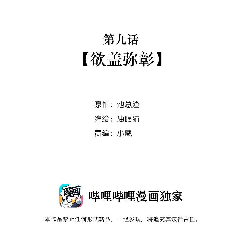 009 欲盖弥彰