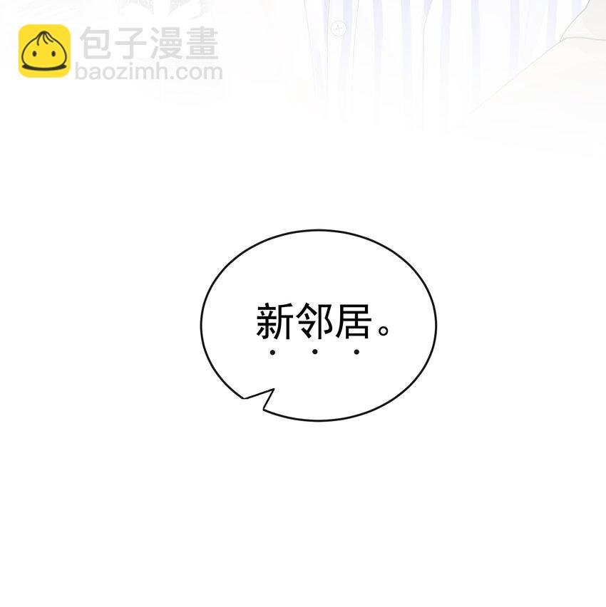 005 你好，新邻居？