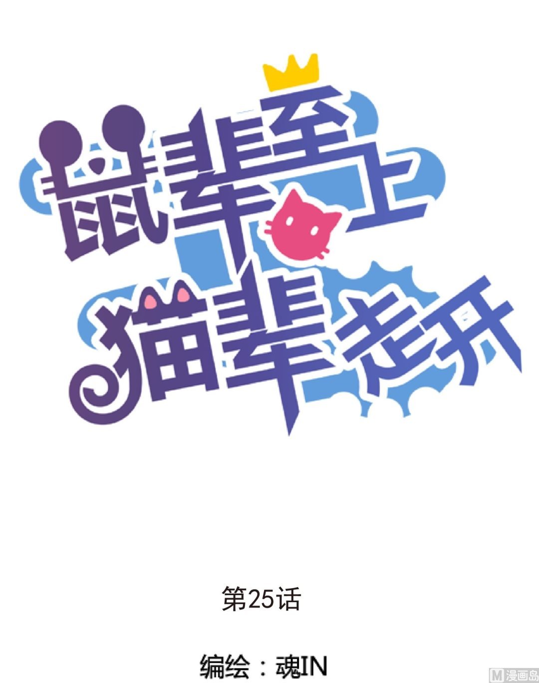 第25话 陷入危机 三