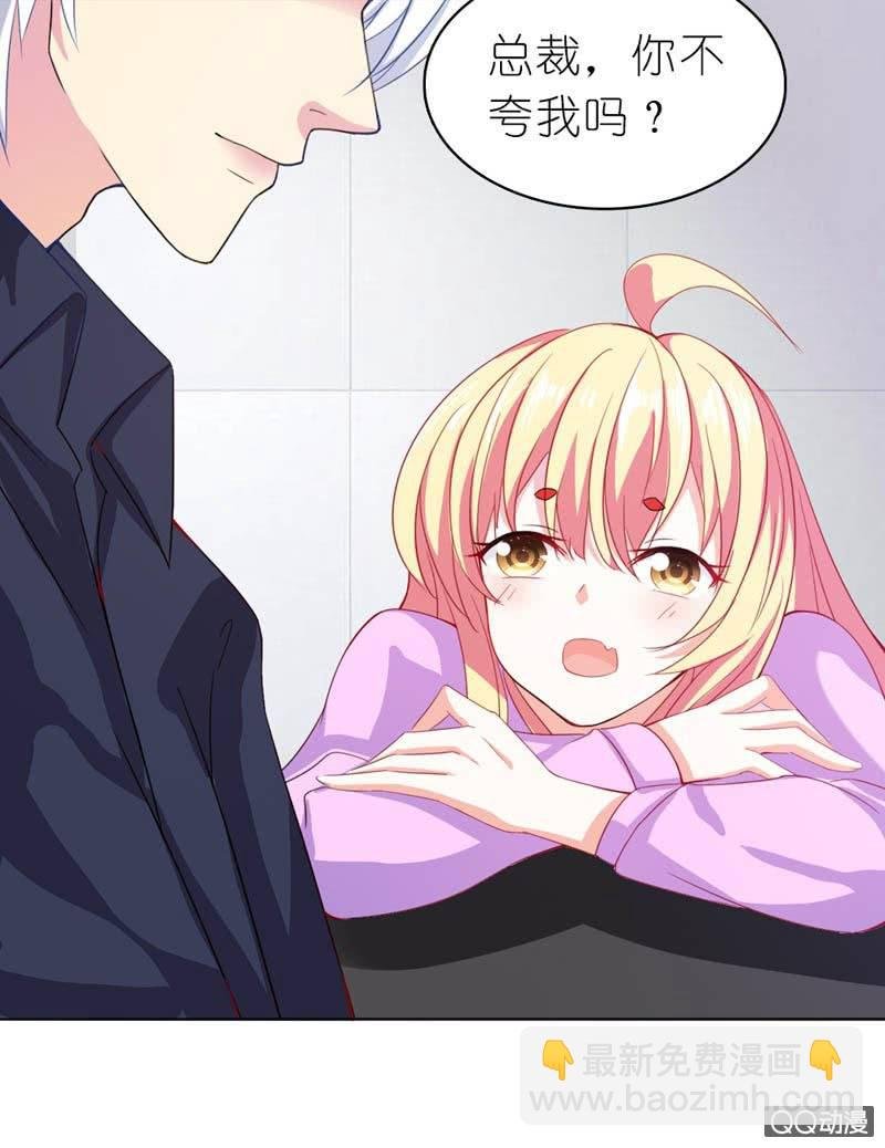 总裁，你不夸我吗？