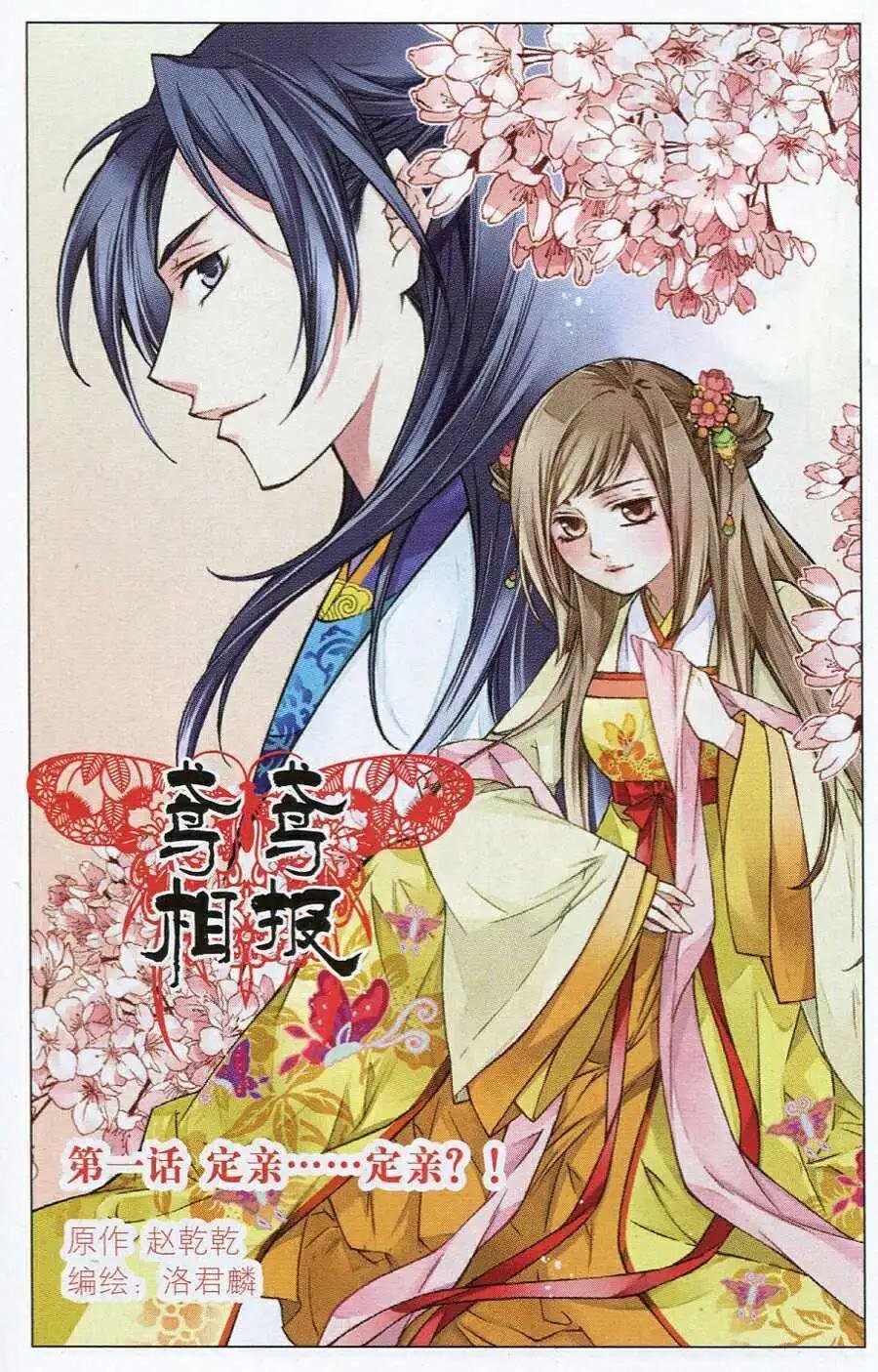 第1话 定亲……定亲？！