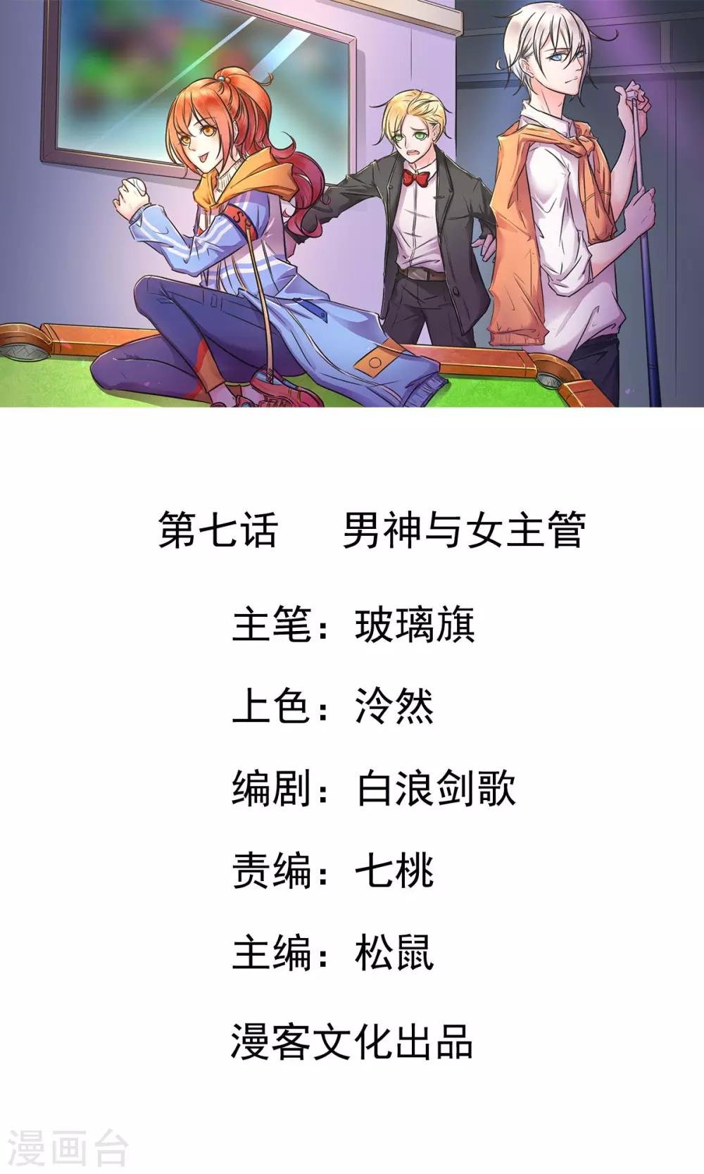 第7话 男神与女主管