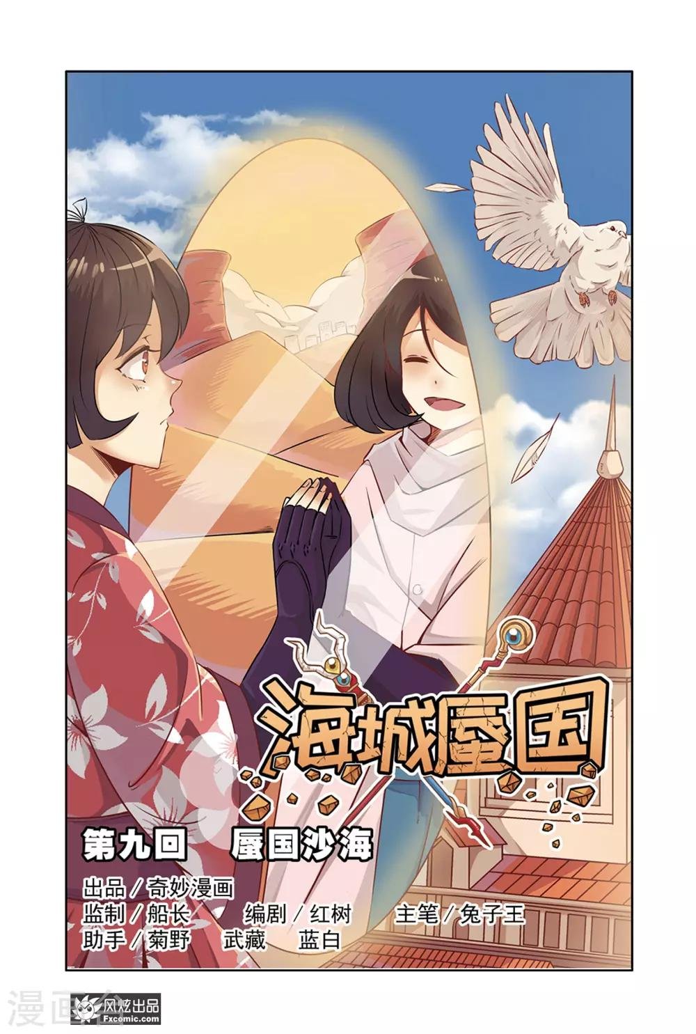 第9话1 蜃国沙海