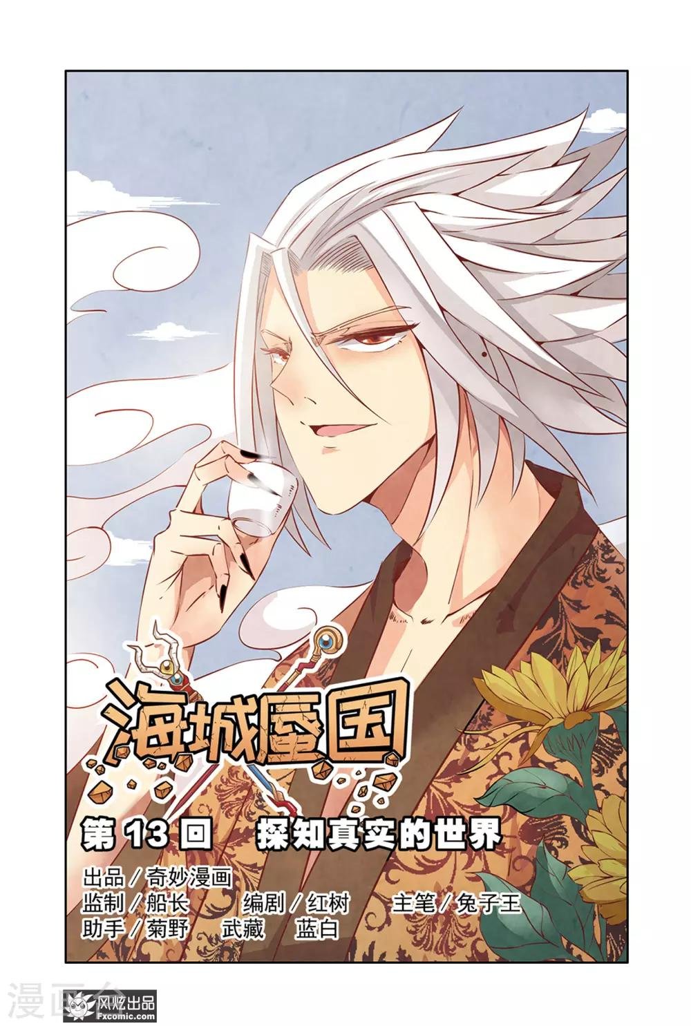 第13话1 探知真实的世界