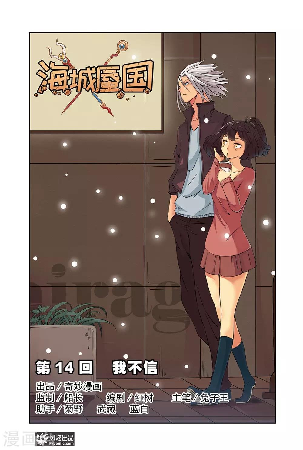第14话1 我不信