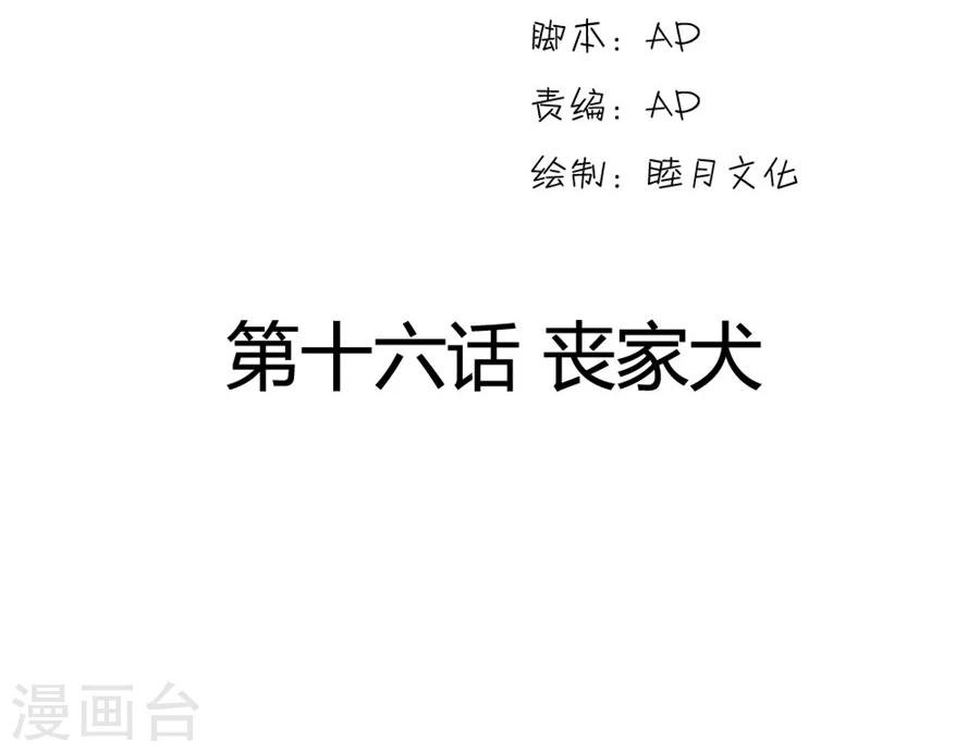 第16话 丧家犬