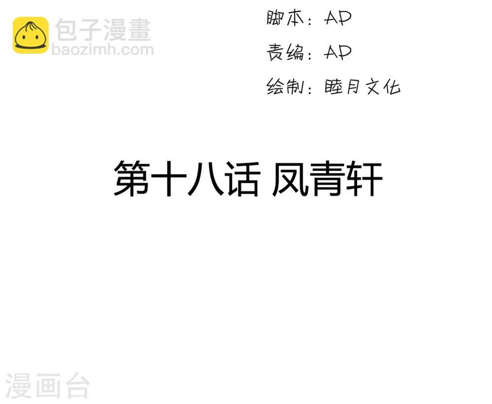 第18话 凤青轩