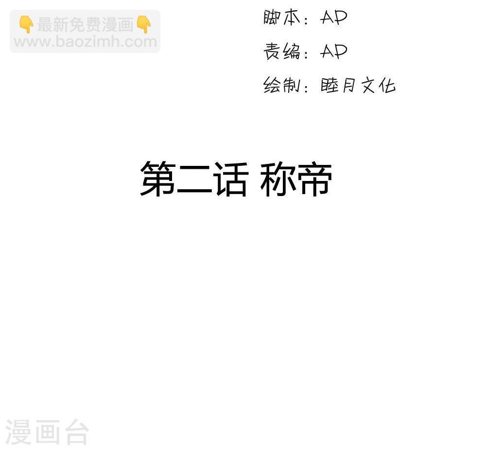 第2话 称帝