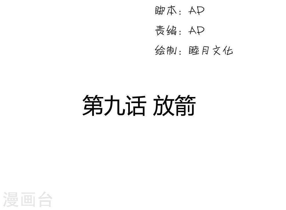 第9话 放箭