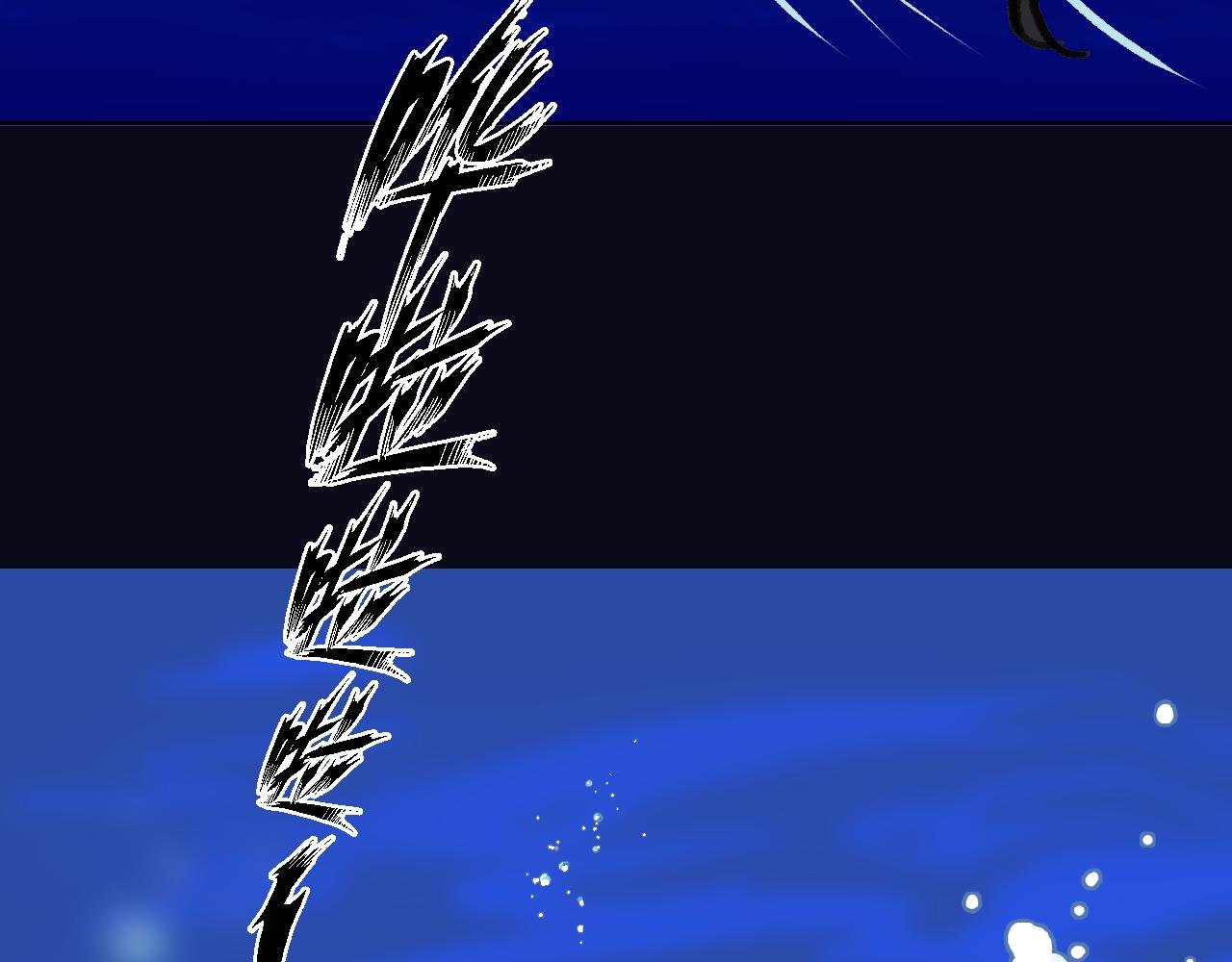 落水