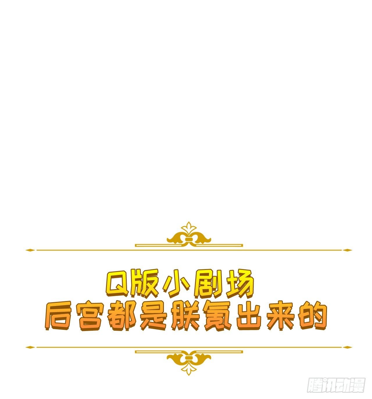 番外：后宫都是氪出来的